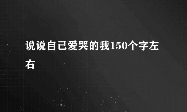 说说自己爱哭的我150个字左右