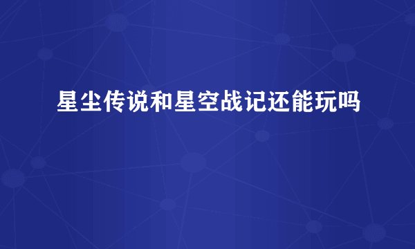 星尘传说和星空战记还能玩吗