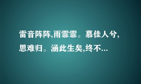 雷音阵阵,雨霏霏。慕佳人兮,思难归。涵此生矣,终不悔。什么意思