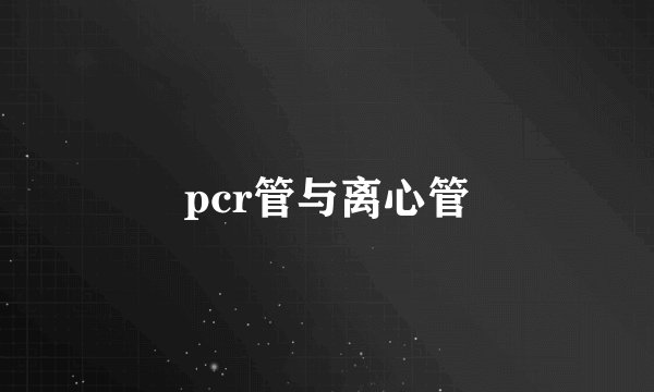 pcr管与离心管