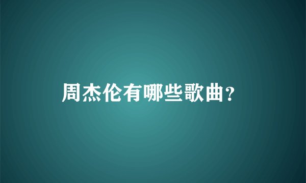 周杰伦有哪些歌曲？