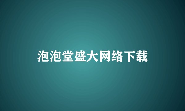 泡泡堂盛大网络下载