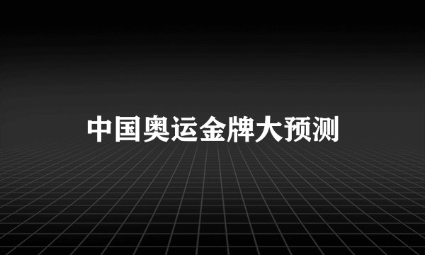 中国奥运金牌大预测