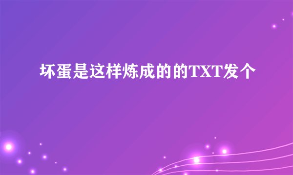 坏蛋是这样炼成的的TXT发个