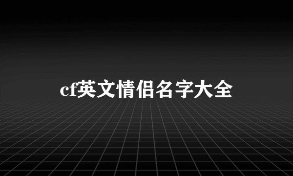 cf英文情侣名字大全