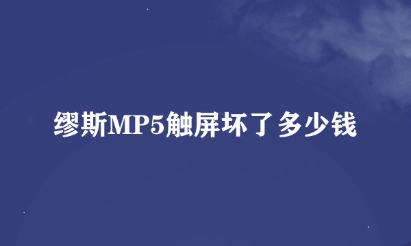 缪斯MP5触屏坏了多少钱