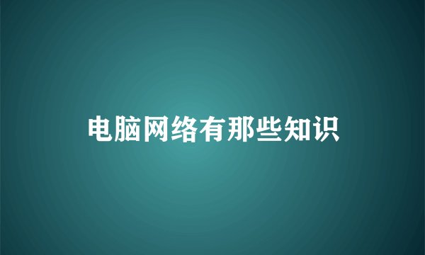电脑网络有那些知识