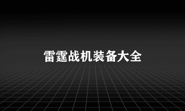 雷霆战机装备大全
