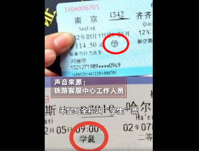 大学生购买火车票，“学生”变“学彘，事件的最终处理结果如何？