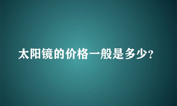 太阳镜的价格一般是多少？