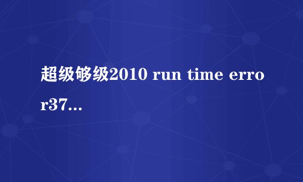 超级够级2010 run time error372 MSWINSCK.OCX Failed to load control “Winsock“