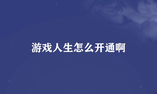 游戏人生怎么开通啊
