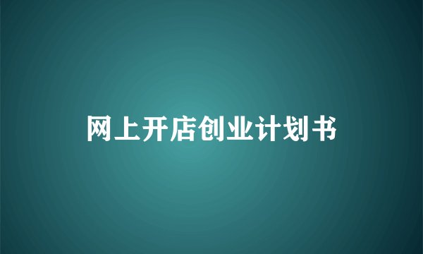 网上开店创业计划书