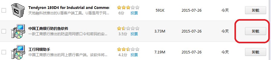 怎么彻底删除中国工商银行防钓鱼软件