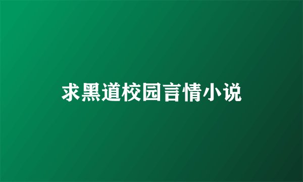 求黑道校园言情小说