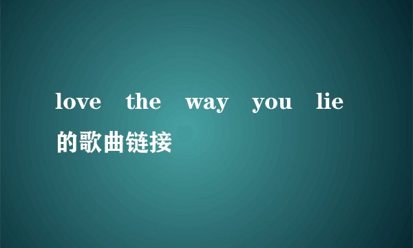 love the way you lie的歌曲链接