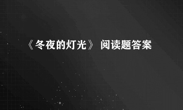 《冬夜的灯光》 阅读题答案