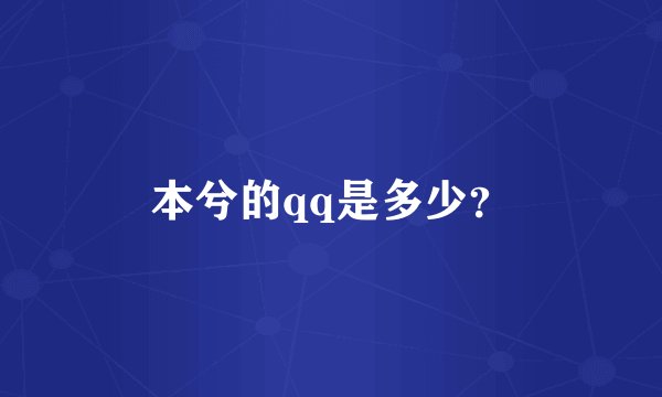 本兮的qq是多少？