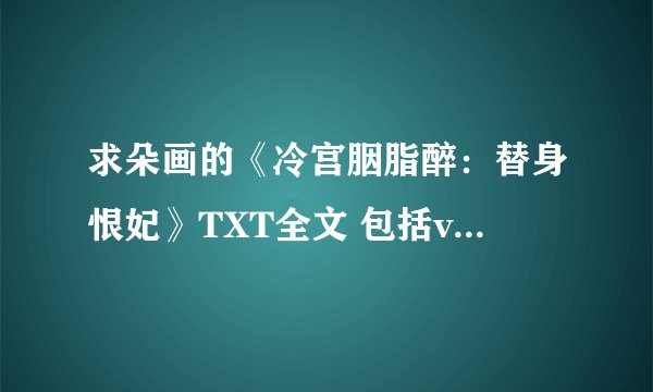 求朵画的《冷宫胭脂醉：替身恨妃》TXT全文 包括vip章节