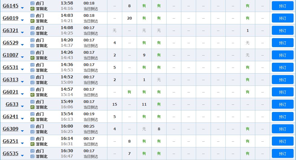 虎门高铁站到深圳北站的时刻表
