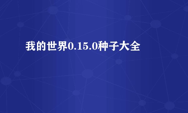 我的世界0.15.0种子大全
