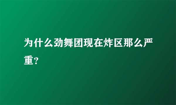 为什么劲舞团现在炸区那么严重？