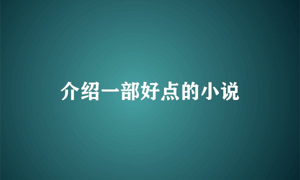 介绍一部好点的小说