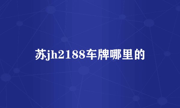 苏jh2188车牌哪里的