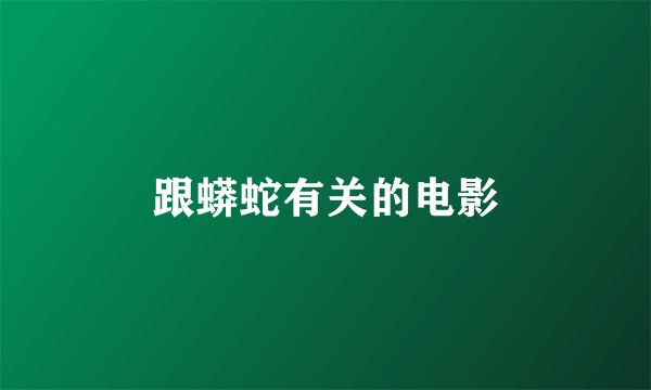 跟蟒蛇有关的电影