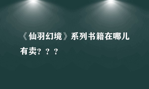 《仙羽幻境》系列书籍在哪儿有卖？？？