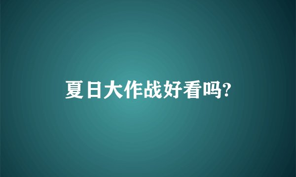夏日大作战好看吗?