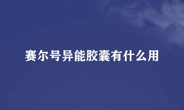 赛尔号异能胶囊有什么用