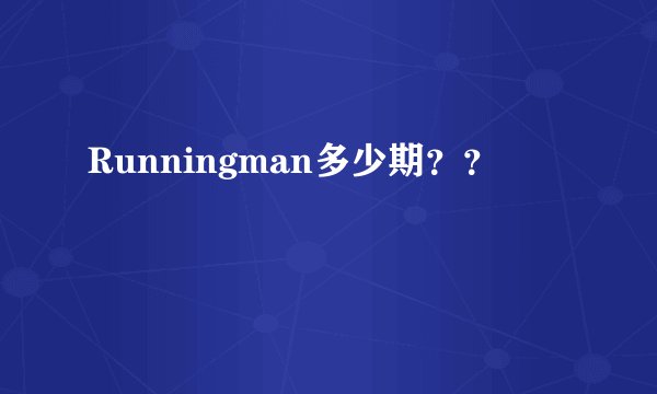 Runningman多少期？？