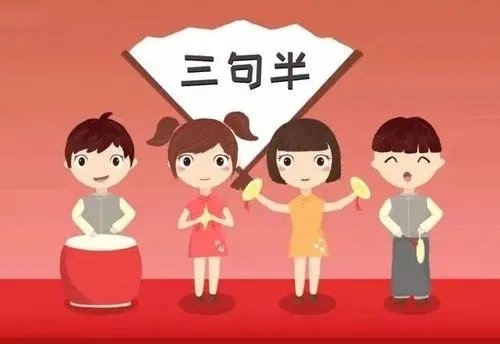 三句半台词大全爆笑