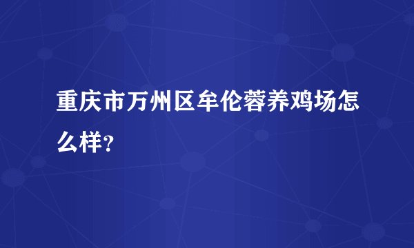 重庆市万州区牟伦蓉养鸡场怎么样?