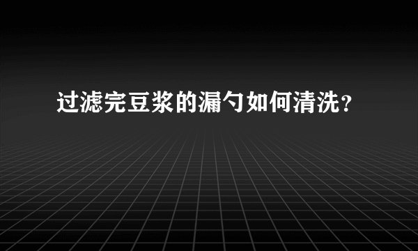 过滤完豆浆的漏勺如何清洗？