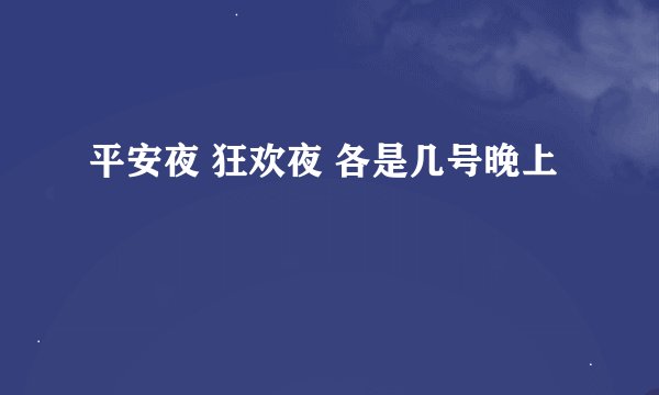 平安夜 狂欢夜 各是几号晚上