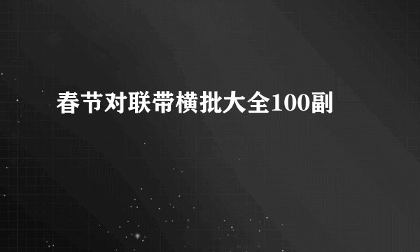 春节对联带横批大全100副