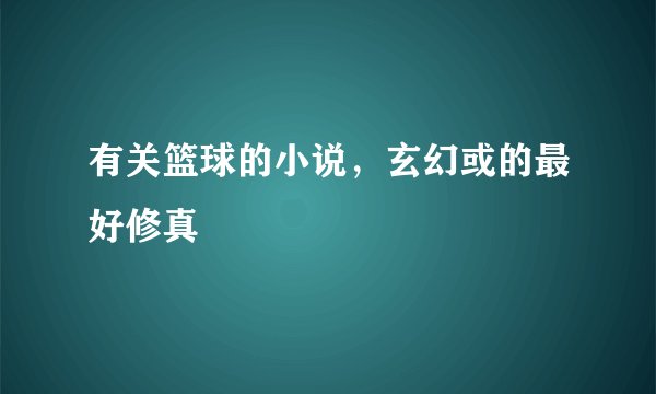 有关篮球的小说，玄幻或的最好修真