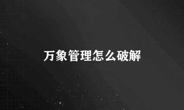 万象管理怎么破解