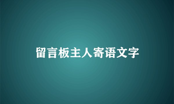 留言板主人寄语文字