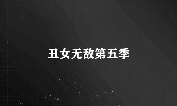 丑女无敌第五季