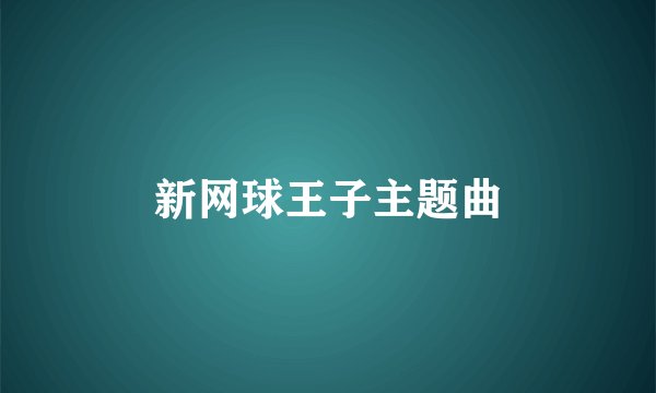 新网球王子主题曲