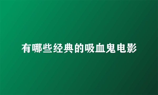 有哪些经典的吸血鬼电影