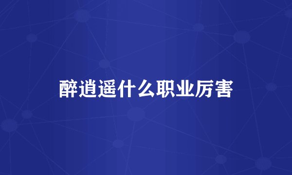 醉逍遥什么职业厉害