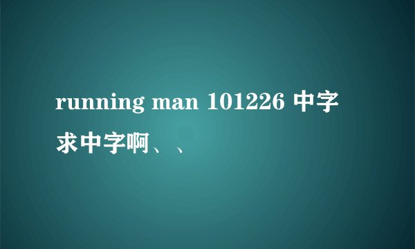 running man 101226 中字 求中字啊、、