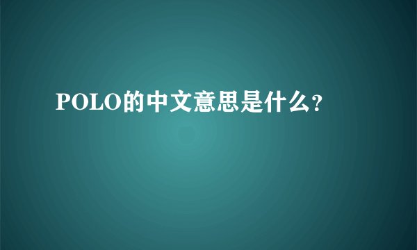 POLO的中文意思是什么？