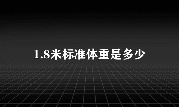 1.8米标准体重是多少