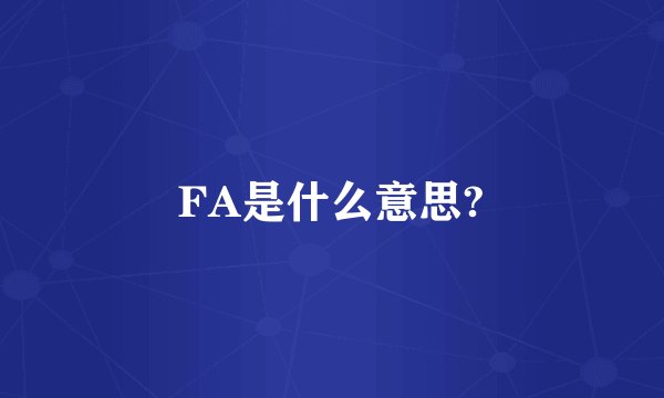 FA是什么意思?
