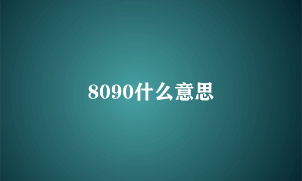 8090什么意思